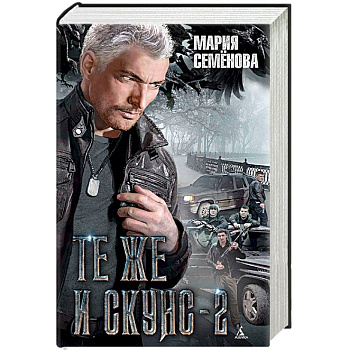 Те же и Скунс-2 Те же и Скунс-2