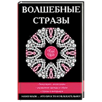 Волшебные стразы Волшебные стразы