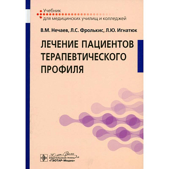 Лечение пациентов терапевтического профиля: Учебник Лечение пациентов терапевтического профиля: Учебник