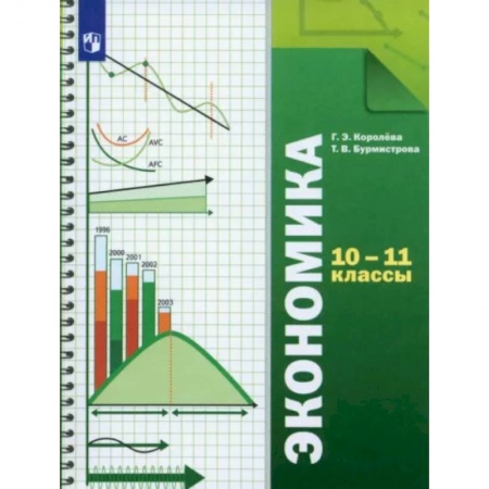 Школьникам и абитуриентам, книга Экономика. 10-11 классы. Учебник. Базовый уровень. ФГОС