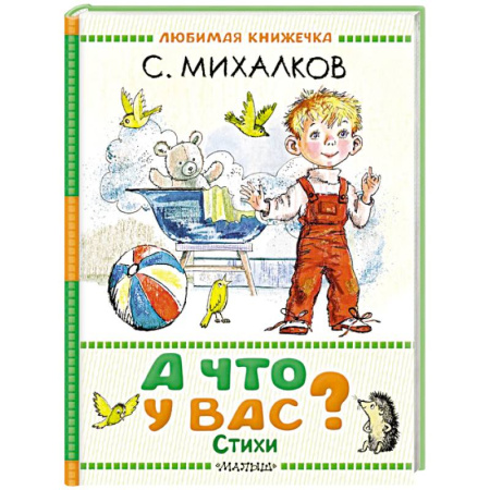 Поэзия для детей, книга А что у вас? Стихи