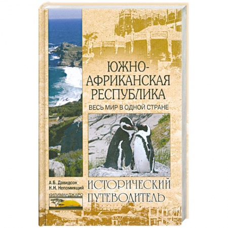 Книги, книга Южно-Африканская Республика. Весь мир в одной стране