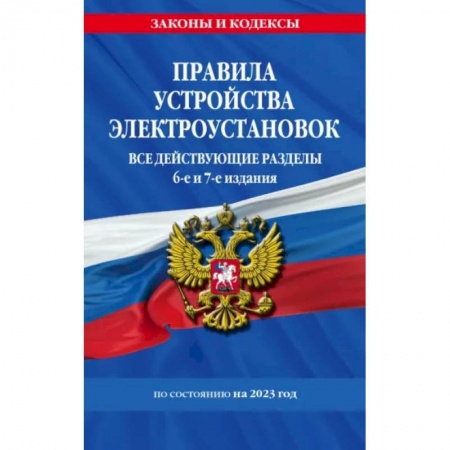 Общественные и гуманитарные науки, книга Правила устройства электроустановок с изменениями и дополнениями на 2023 г. Все действующие разделы