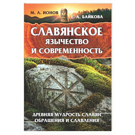 Общественные и гуманитарные науки, книга Славянское язычество и современность