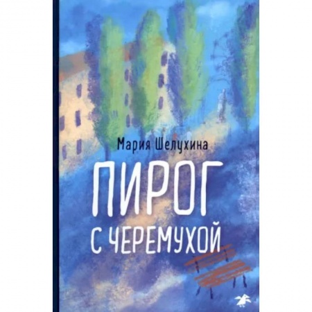 Книги, книга Пирог с черемухой