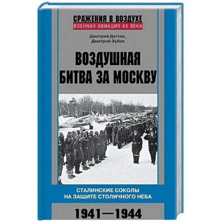 История войн, книга Воздушная битва за Москву. 1941–1944