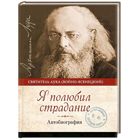 Православие, книга Я полюбил страдание. Автобиография