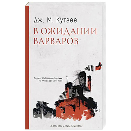 Классика, современная литература, книга В ожидании варваров
