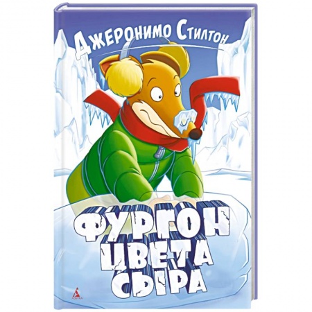 Сказки, книга Фургон цвета сыра