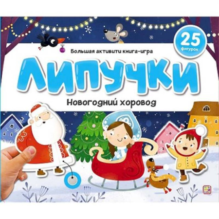 Дошкольникам, книга Липучки. Новогодний хоровод