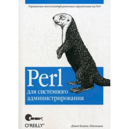 Языки и системы программирования, книга Perl для системного администрирования