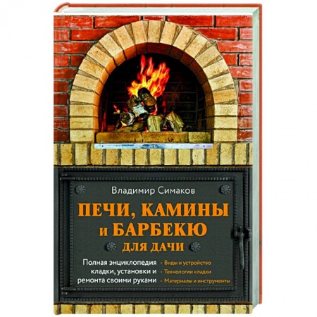 Строительство. Ремонт. Интерьер, книга Печи, камины и барбекю для дачи. Полная энциклопедия кладки, установки и ремонта своими руками