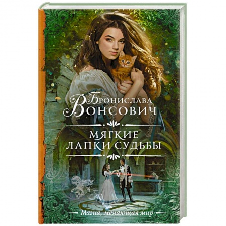 Фантастика, фэнтези, книга Мягкие лапки судьбы