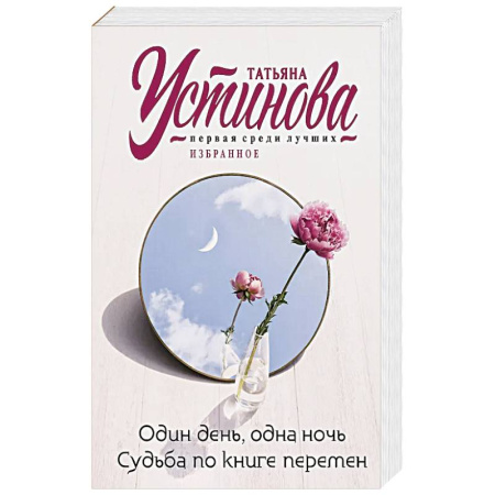 Детективы, триллеры, книга Один день, одна ночь. Судьба по книге перемен