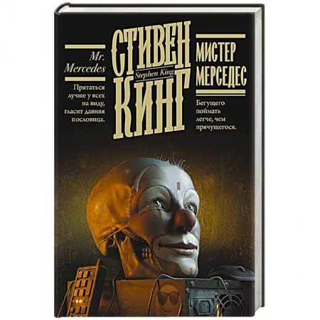 Фантастика, фэнтези, книга Мистер Мерседес