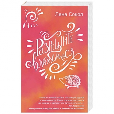 Любовный роман, книга Разрешите влюбиться