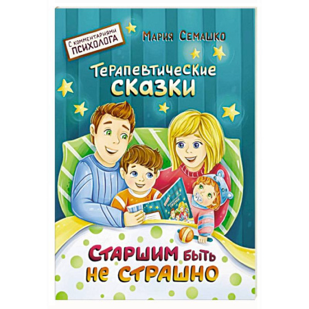 Сказки, книга Старшим быть не страшно