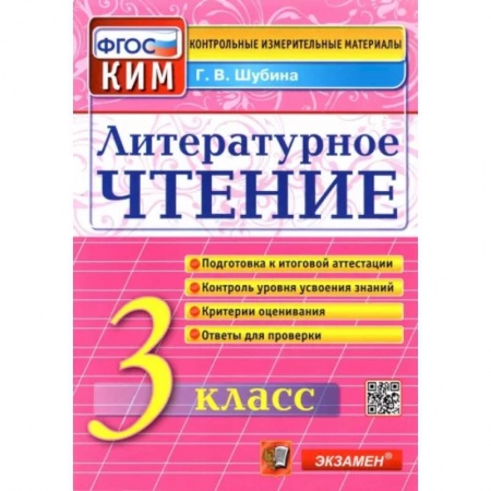Школьникам и абитуриентам, книга Литературное чтение. 3 класс. Контрольные измерительные материалы. ФГОС