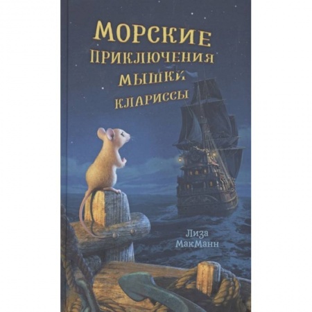Проза для детей, книга Морские приключения мышки Клариссы