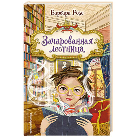 Сказки, книга Зачарованная лестница