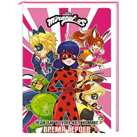 Досуг, творчество и кулинария, книга Леди Баг и Супер-Кот. Комикс. Время героев