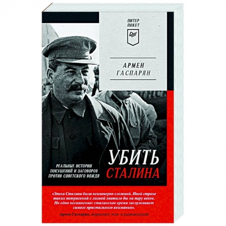 Мемуары, биографии, книга Убить Сталина. Реальные истории покушений и заговоров против советского вождя