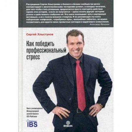 Общественные и гуманитарные науки, книга Как победить профессиональный стресс