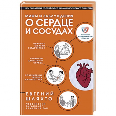 Популярная и нетрадиционная медицина, книга Мифы и заблуждения о сердце и сосудах