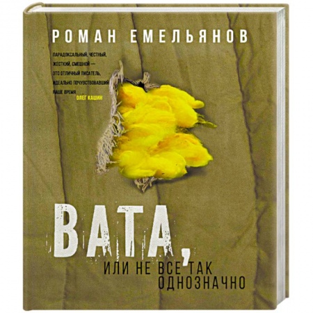 Классика, современная литература, книга Вата, или Не все так однозначно