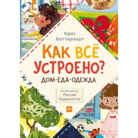 Познавательная литература, книга Как всё устроено? Дом, еда, одежда. Комплект из 3-х книг