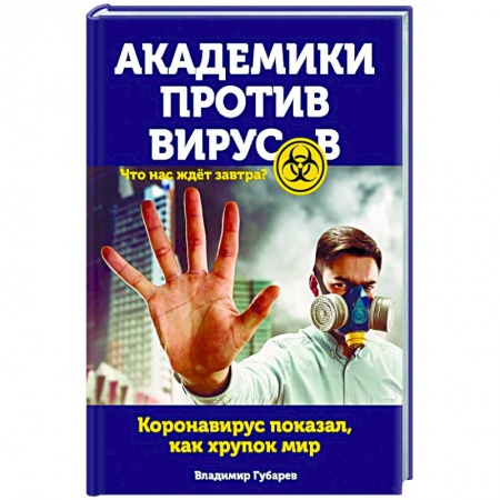 Популярная и нетрадиционная медицина, книга Академики против вирусов. Что нас ждет завтра?