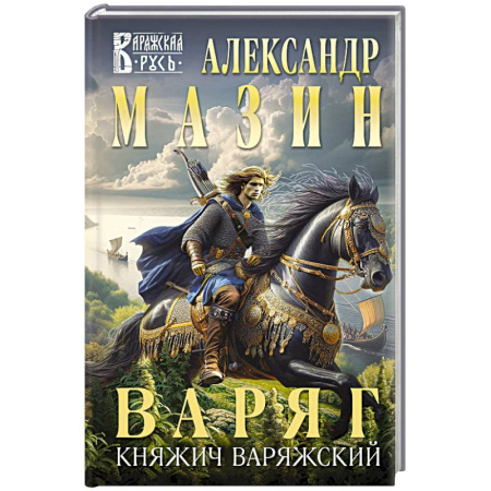 Фантастика, фэнтези, книга Варяг. Княжич Варяжский
