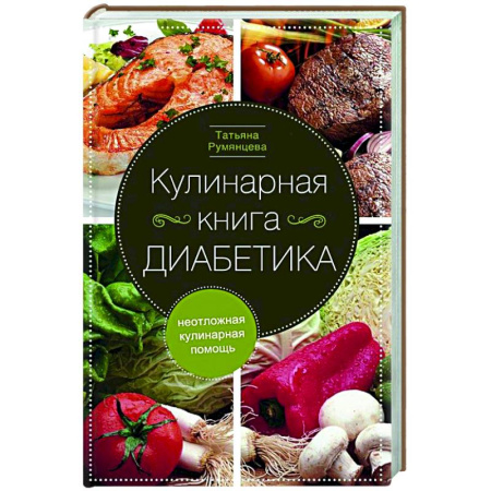 Здоровое и раздельное питание, книга Кулинарная книга диабетика. Неотложная кулинарная помощь