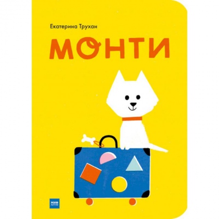 Книги для самых маленьких (0-3 года), книга Монти