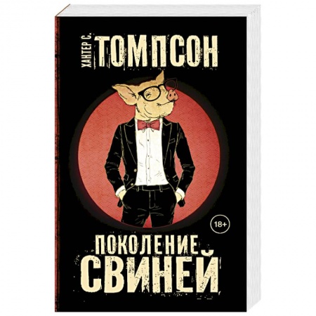 Классика, современная литература, книга Поколение свиней