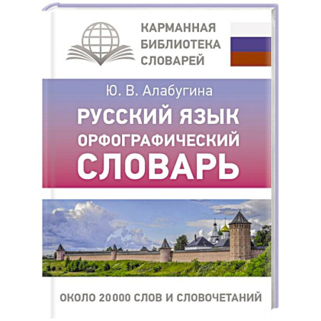Изучение языков, книга Русский язык. Орфографический словарь