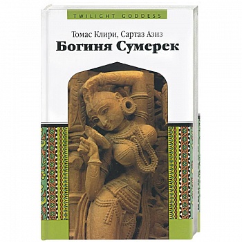 Богиня Сумерек Богиня Сумерек