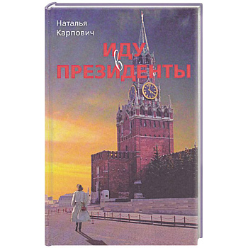 Иду в президенты