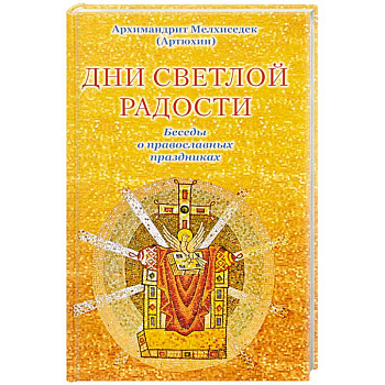 Дни светлой радости. Беседы о православных праздниках Дни светлой радости. Беседы о православных праздниках
