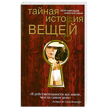 Тайная история вещей