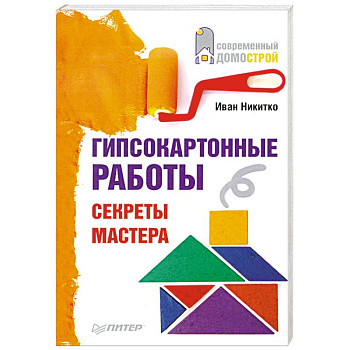 Гипсокартонные работы. Секреты мастера
