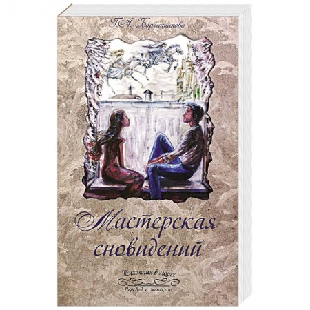 Книги, книга Мастерская сновидений