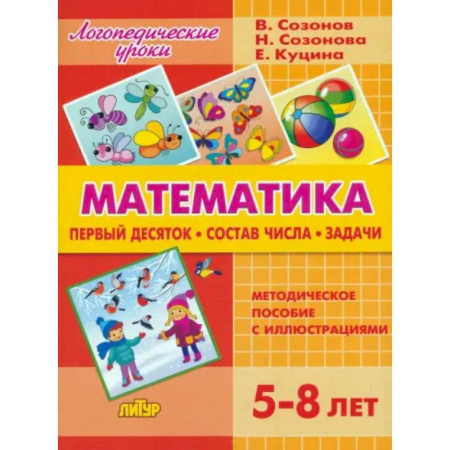 Дошкольникам, книга Математика. Первый десяток. Состав Числа. Задачи. 5-8 лет