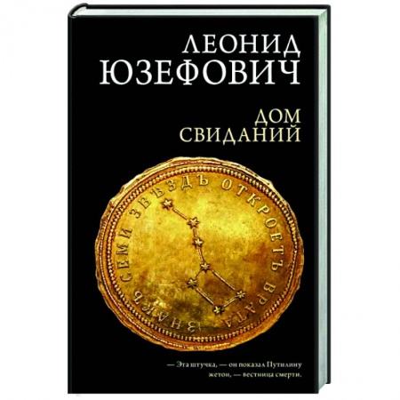 Детективы, триллеры, книга Дом свиданий