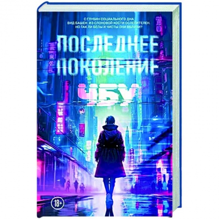 Фантастика, фэнтези, книга Последнее поколение