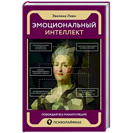 Психология общения. Межличностные коммуникации, книга Эмоциональный интеллект. Побеждай без манипуляций