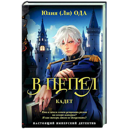 Детективы, триллеры, книга В пепел. Кадет