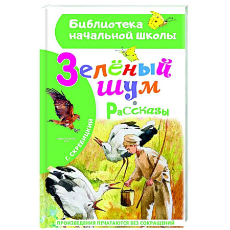 Проза для детей, книга Зеленый шум. Рассказы