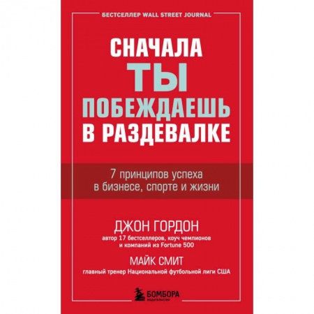 Общественные и гуманитарные науки, книга Сначала ты побеждаешь в раздевалке. 7 принципов успеха в бизнесе, спорте и жизни