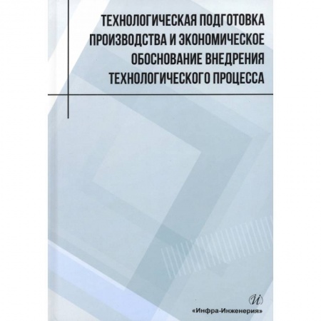 Книги, книга Технологическая подготовка производства и экономическое обоснование внедрения технологического процесса